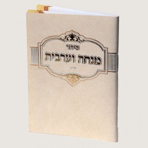 520X520-H253-1-סידור-מנחה-ערבית-ב'ז