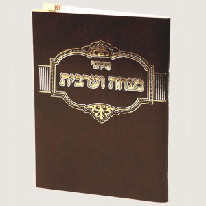 520X520 H253-1 סידור מנחה ערבית חום