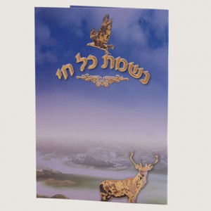 520X520 H268 נשמת כל חי