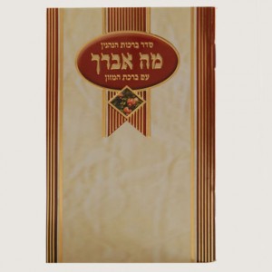 520X520 H304 סדר הברכות