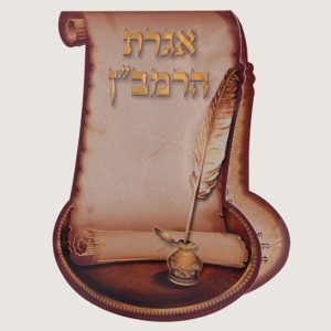 520X520 H310 איגרת הרמבן