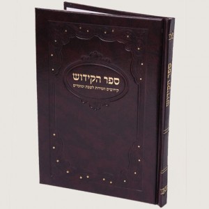 520X520 H320-1 ספר הקידוש חום