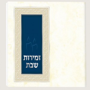 520X520 H412 זמירות שבת